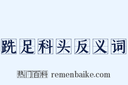 跣足科头反义词是什么意思的图片